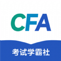CFA考试学霸社下载