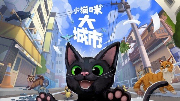 小猫咪大城市游戏怎么爬藤蔓 小猫咪大城市游戏玩法及背景介绍
